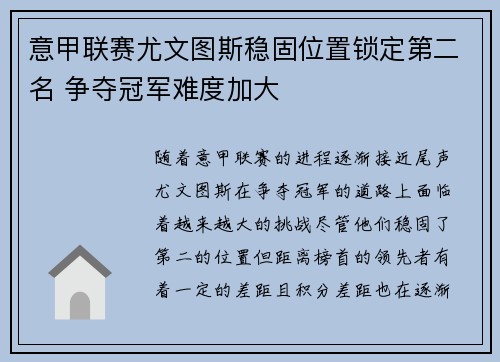 意甲联赛尤文图斯稳固位置锁定第二名 争夺冠军难度加大