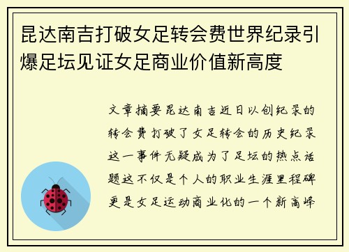昆达南吉打破女足转会费世界纪录引爆足坛见证女足商业价值新高度