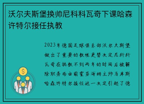 沃尔夫斯堡换帅尼科科瓦奇下课哈森许特尔接任执教