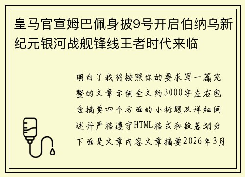 皇马官宣姆巴佩身披9号开启伯纳乌新纪元银河战舰锋线王者时代来临